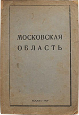 Московская область / Московский отдел народного образования, Музейно-краеведческий подотдел. М., 1929.